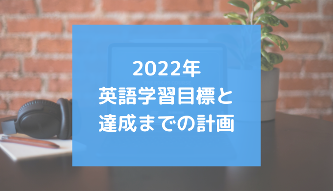2022年 英語学習目標と 達成までの計画